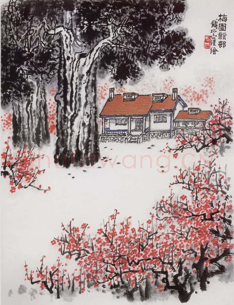 20世纪60年代 钱松岩《梅园新村》书画作品