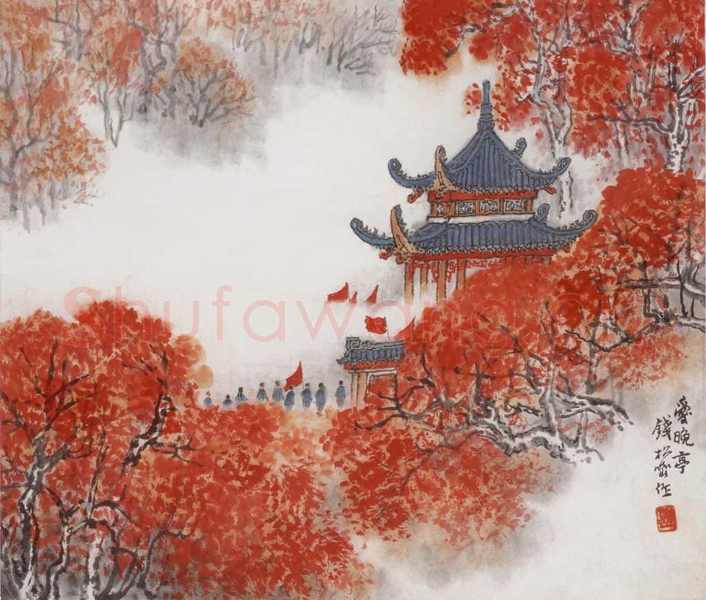 20世纪60年代初期 钱松岩《爱晚亭》书画作品