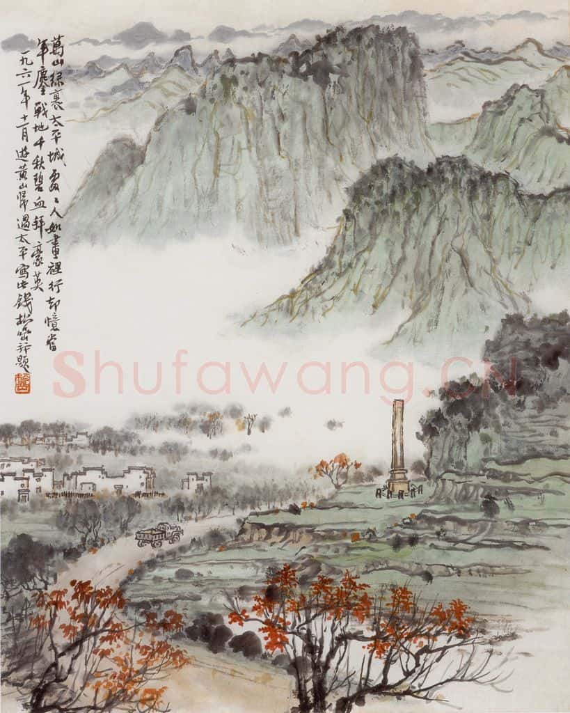 1961年 钱松岩《黄山太平城》书画作品