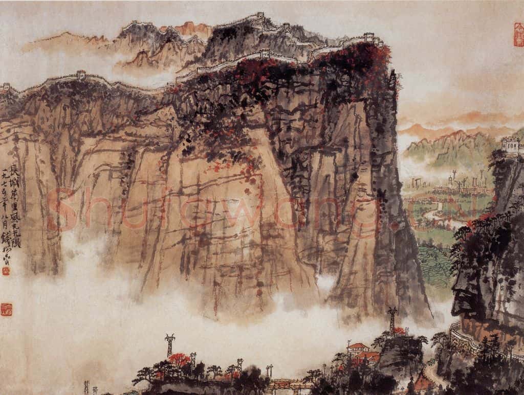 1975年 钱松岩《长城万里风光无限》书画作品