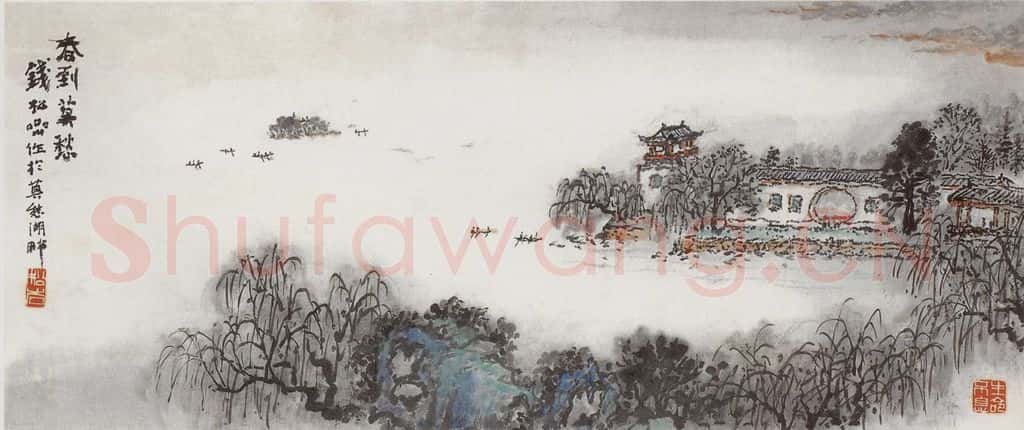 1984年 钱松岩《春到莫愁》书画作品