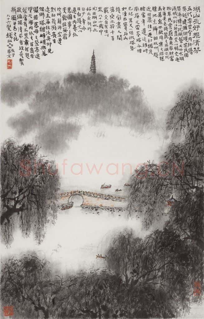 1984年 钱松岩《湖山永好挹清芳》书画作品