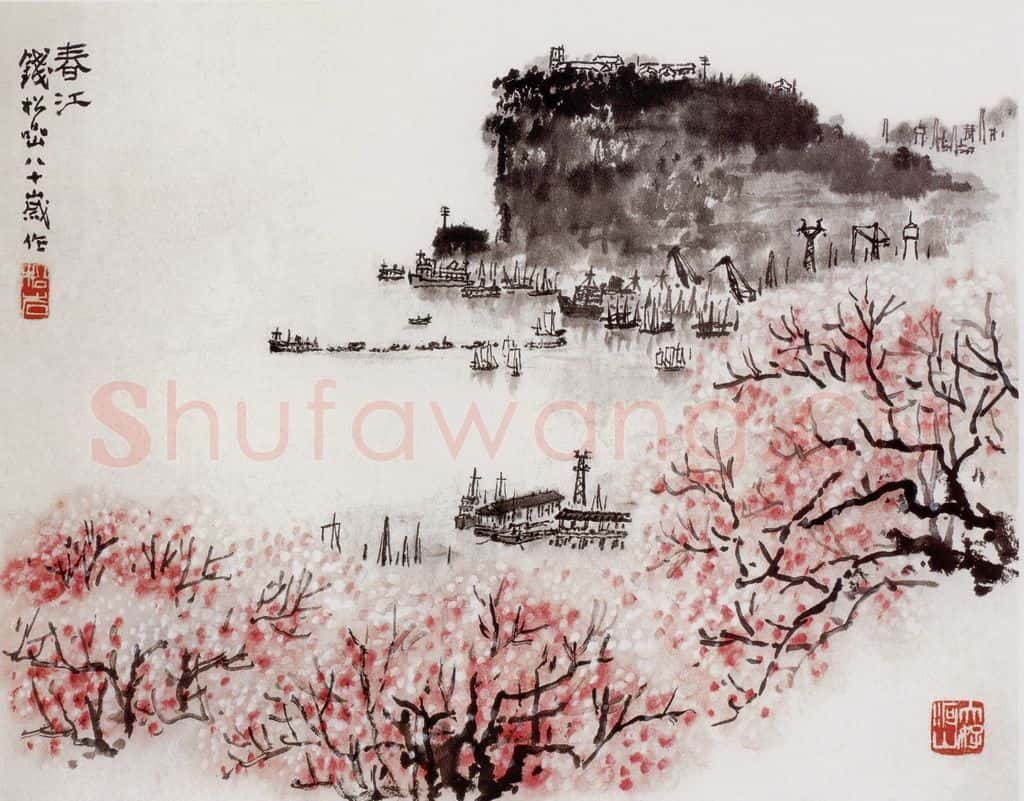 1978年 钱松岩《春江》书画作品