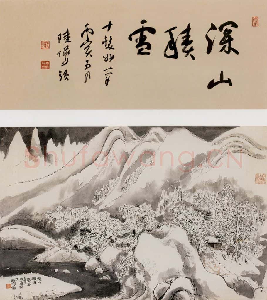 1988年 程十发《深山积雪》书画作品