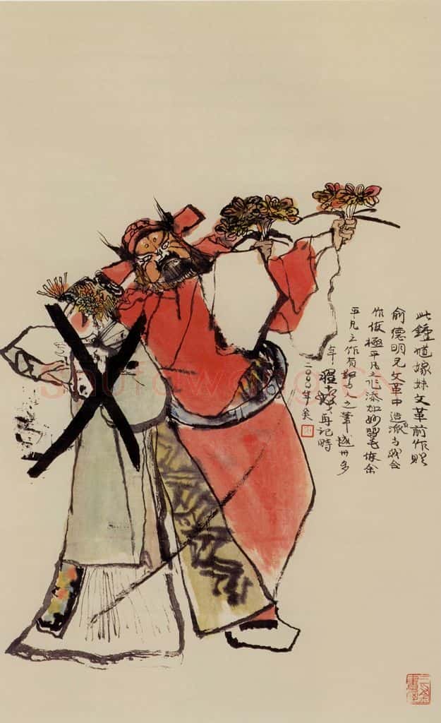 1964年 程十发《钟馗嫁妹》书画作品