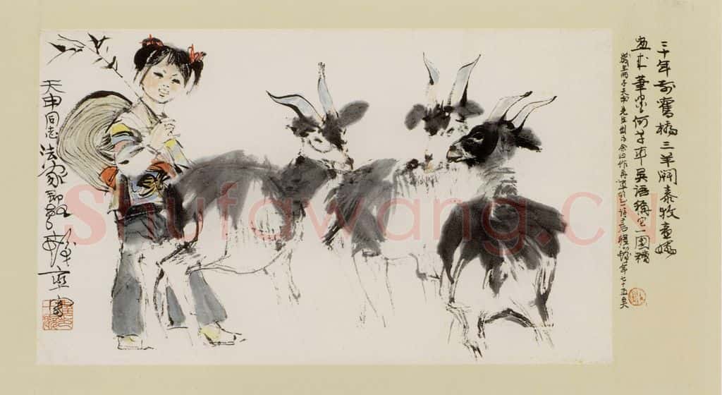 1965年 程十发《三羊开泰》书画作品