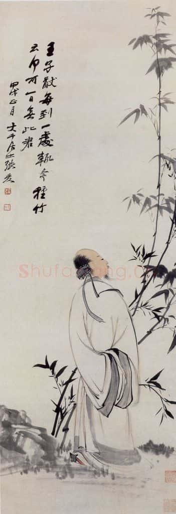 张大千 竹下高士图 书画作品