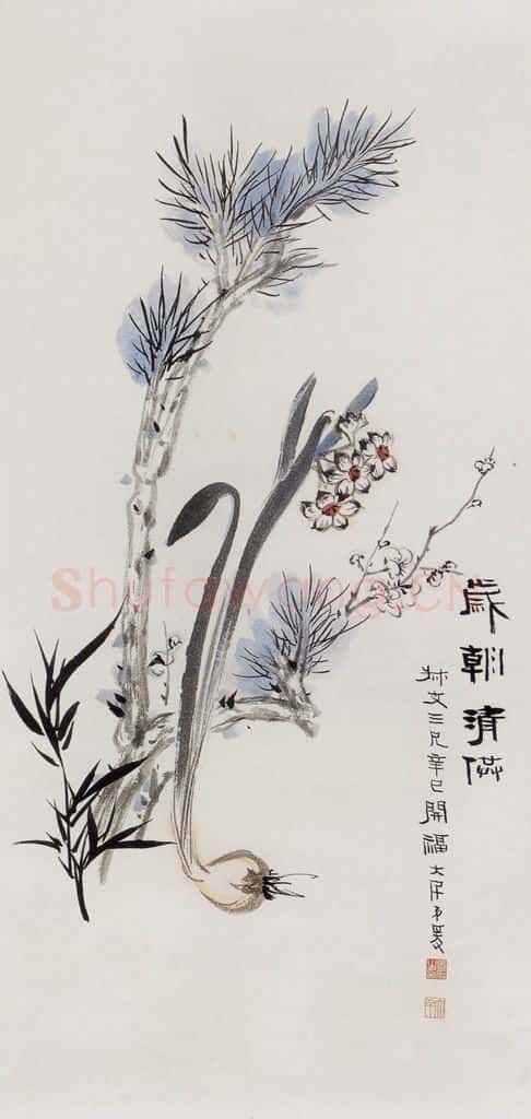  张大千 岁朝清供图 书画作品