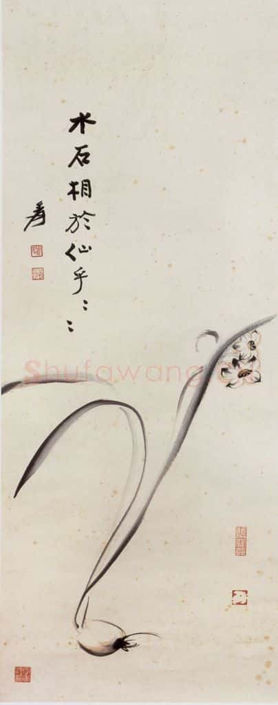 张大千 水仙图 书画作品