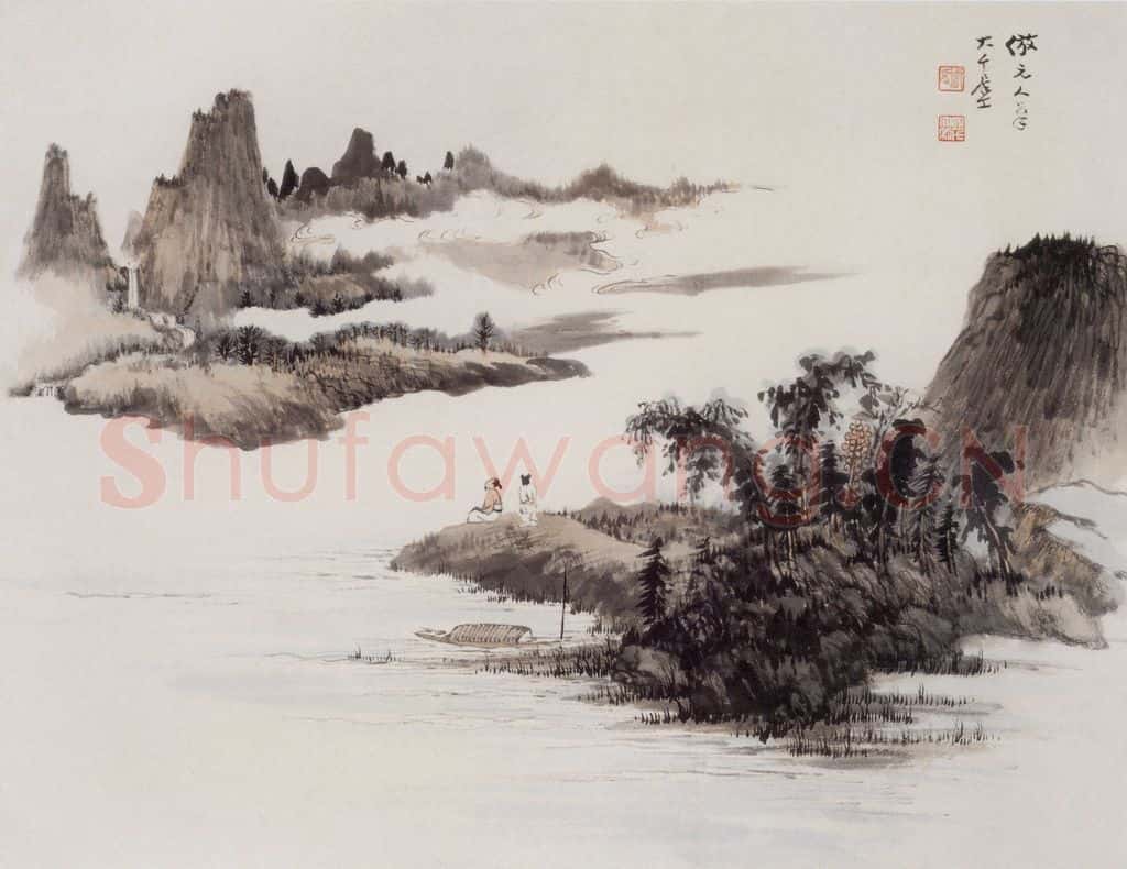 张大千 仿元人笔意山水图 书画作品