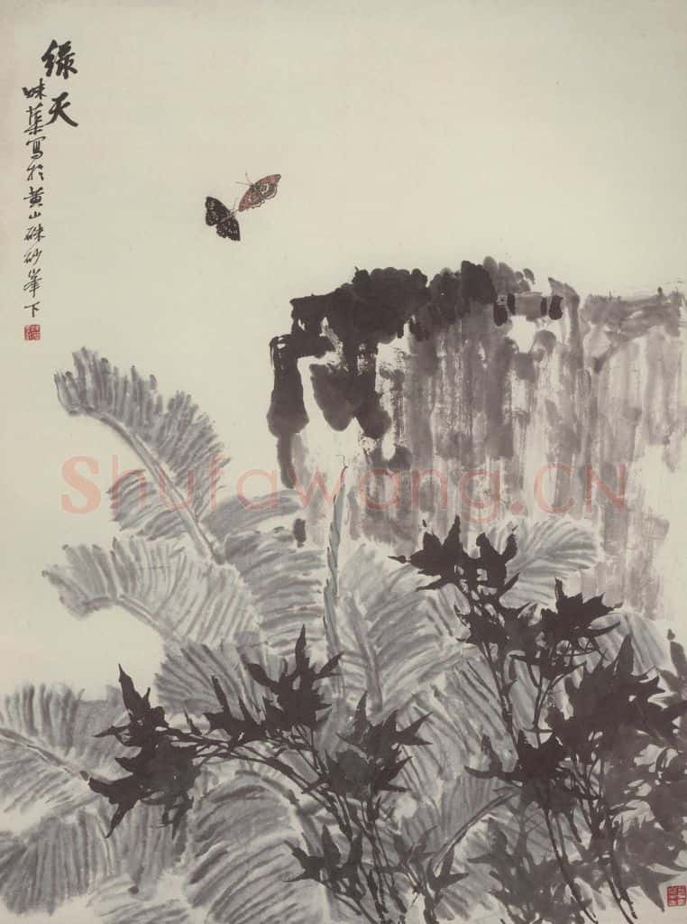  郭味蕖《绿天》书画作品