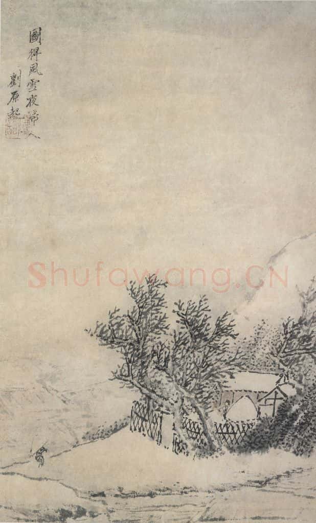 明 刘原起《风雪夜归人图》书画作品