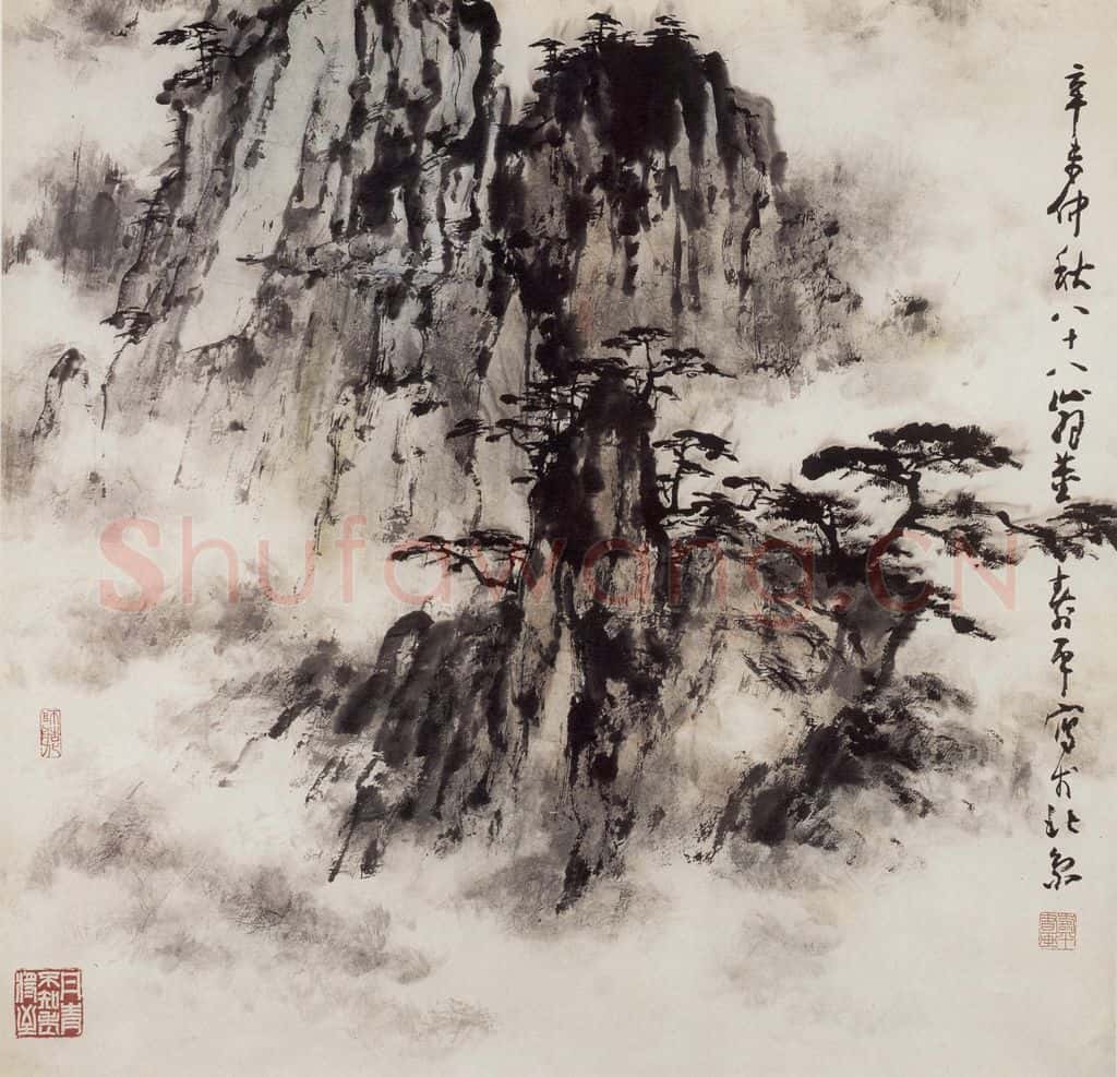 1991年 董寿平《黄山》书画作品