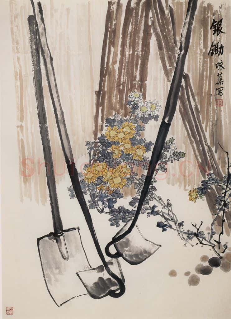 1963年 郭味蕖《银锄》书画作品