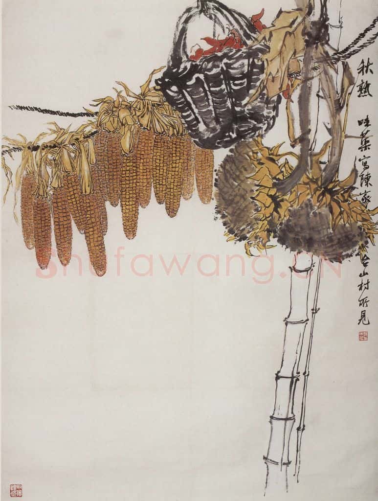 1963年 郭味蕖《秋熟》书画作品