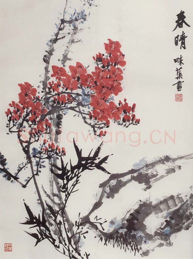 1963年 郭味蕖《春晴》书画作品