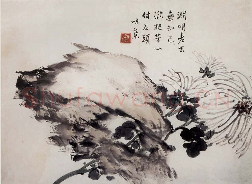 1940年 郭味蕖《秋菊》书画作品