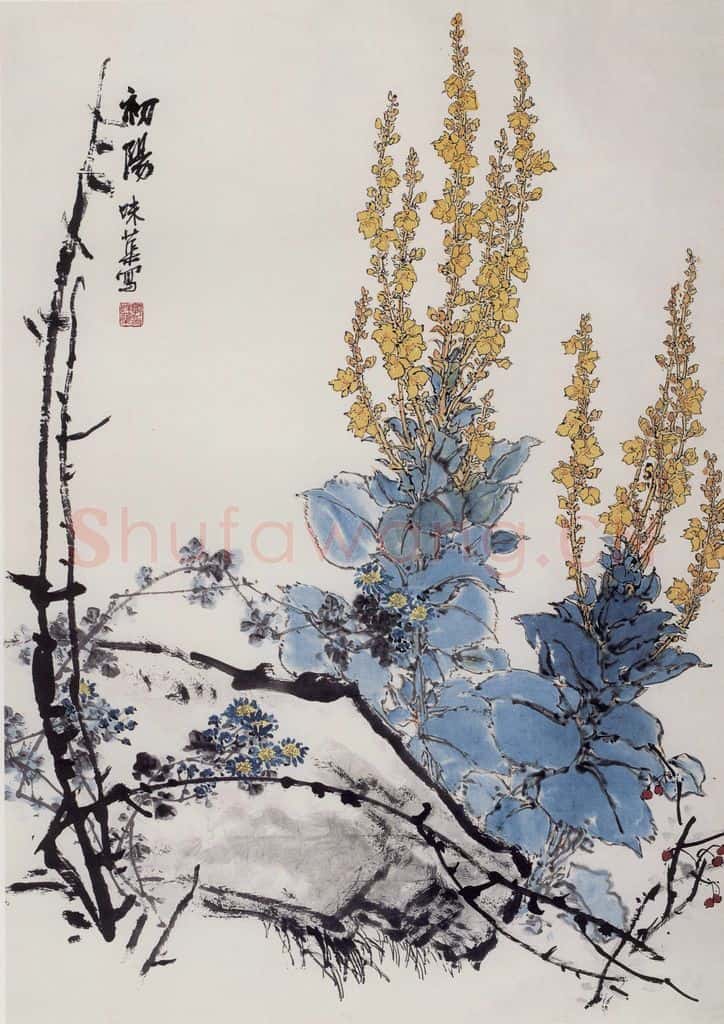 1964年 郭味蕖《初阳》书画作品