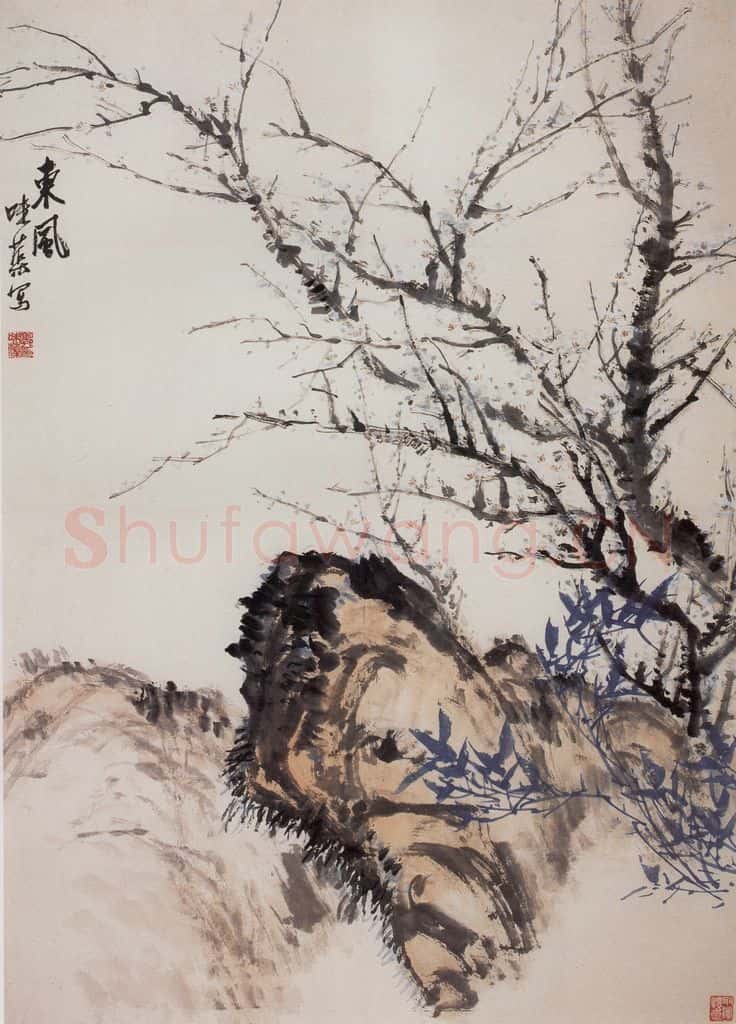 1964年 郭味蕖《东风》书画作品