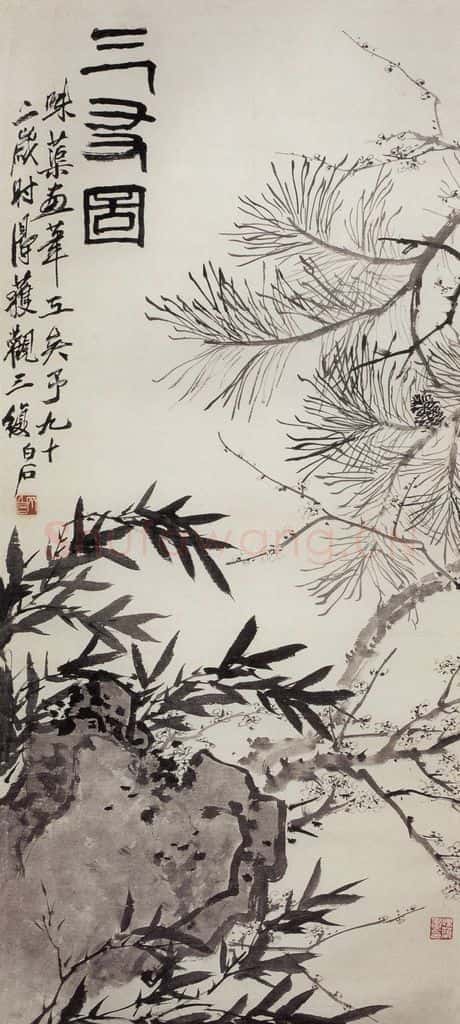 1950年 郭味蕖《三友图》书画作品