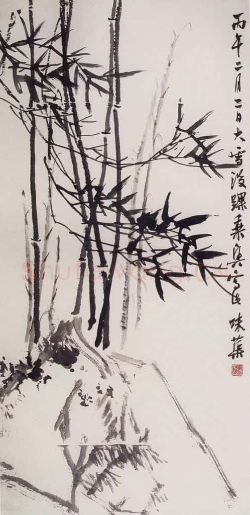 1966年 郭味蕖《竹石》书画作品