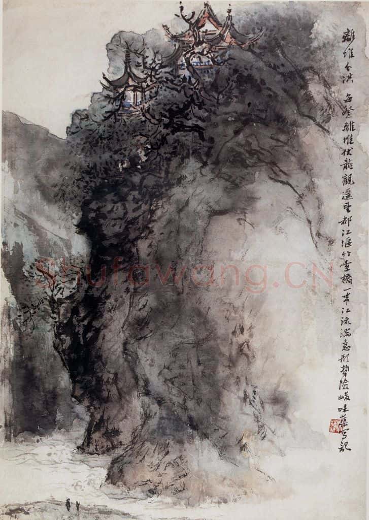 1963年 郭味蕖《离堆分洪》书画作品