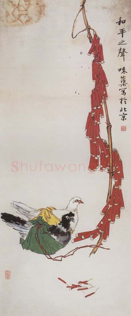 1956年 郭味蕖《和平之声》书画作品