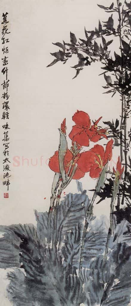 1958年 郭味蕖《美人蕉》书画作品