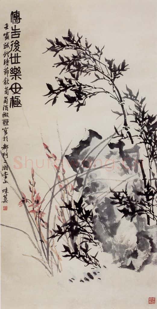 1962年 郭味蕖《传告后世乐无极》书画作品
