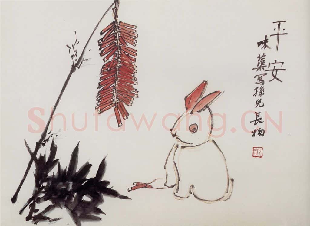 1962年 郭味蕖《平安》书画作品