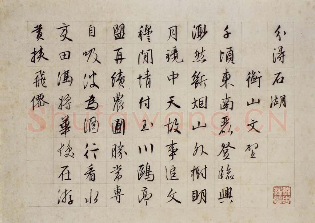 明 文徵明《石湖图页》书画作品