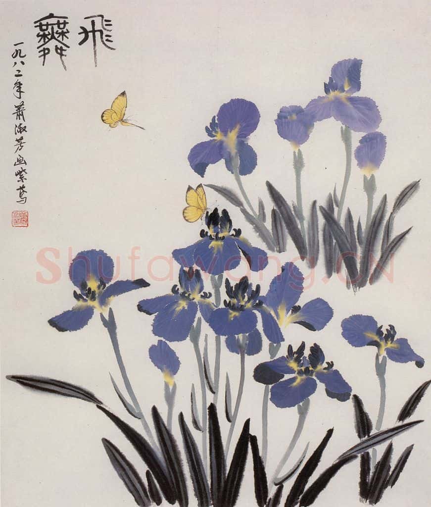 1982年 萧淑芳 飞舞 书画作品