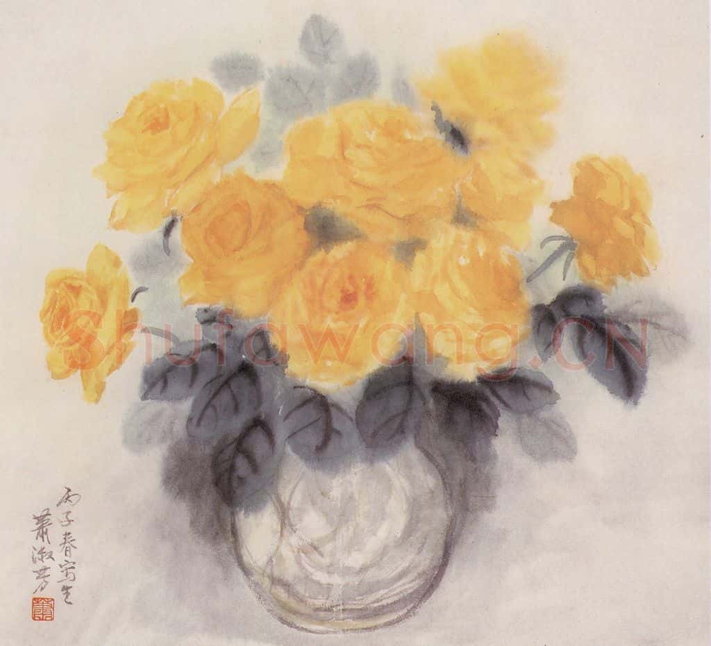 1995年 萧淑芳 黄月季 书画作品