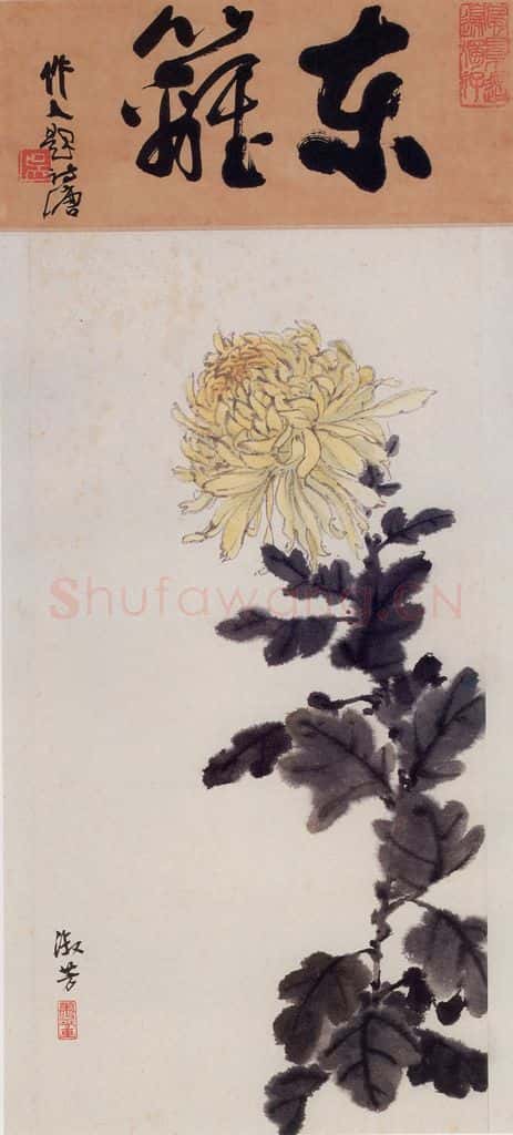 60年代 萧淑芳 东篱 书画作品