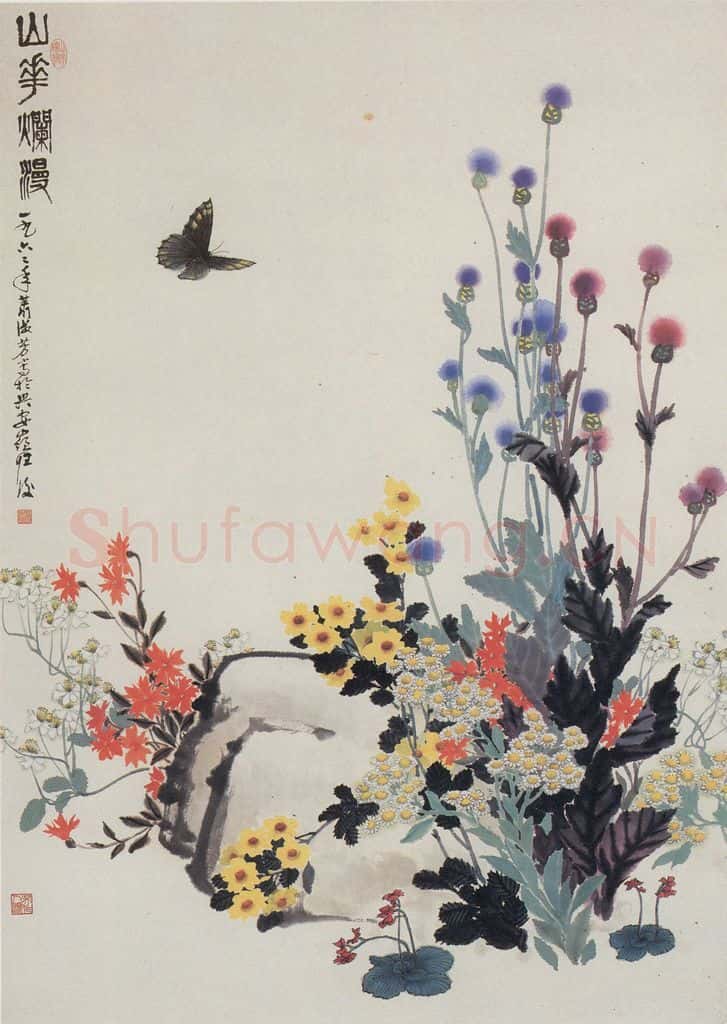 1962年 萧淑芳 山花烂漫 书画作品