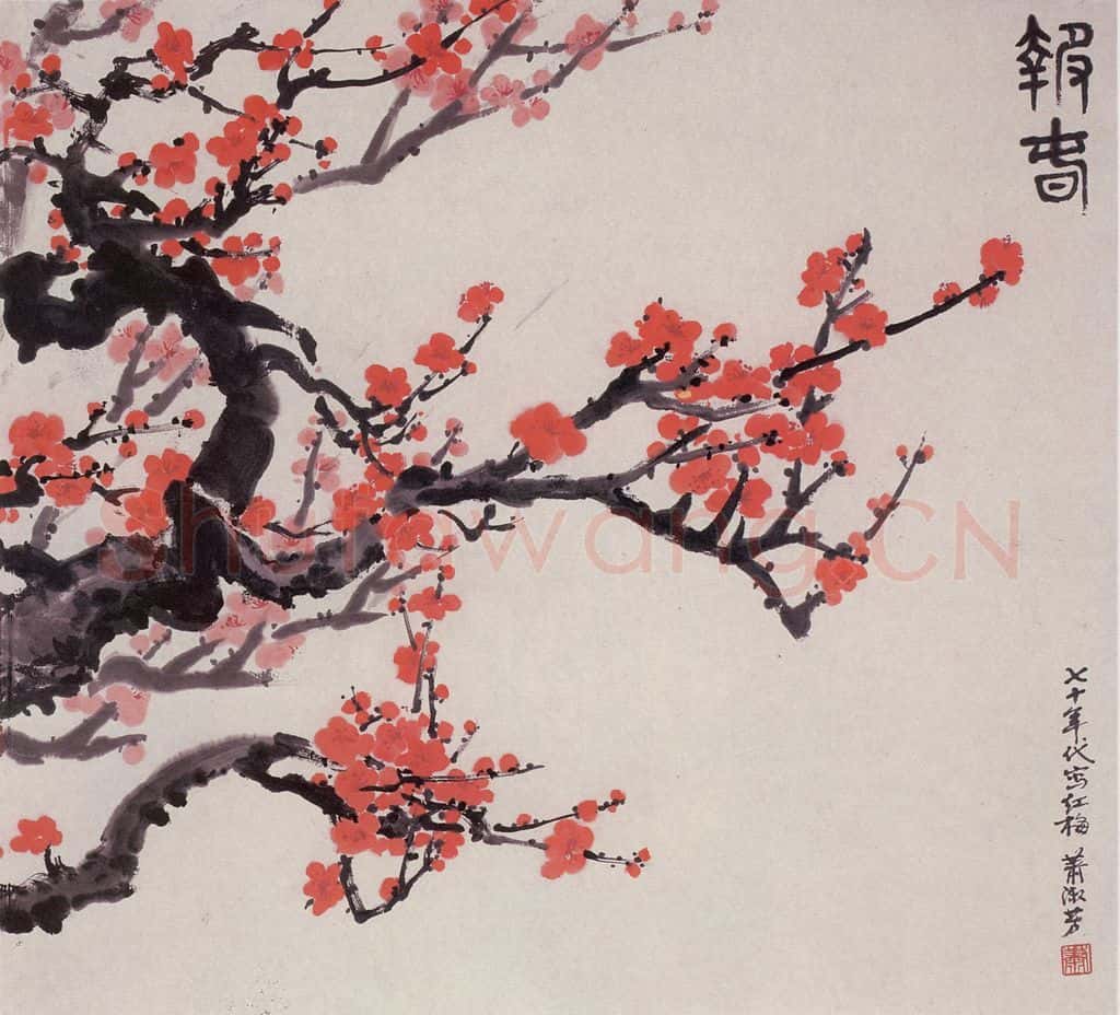 70年代 萧淑芳 报春 书画作品