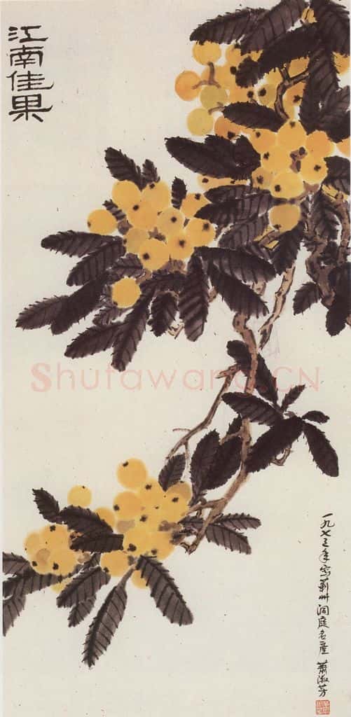 1973年 萧淑芳 江南佳果 书画作品