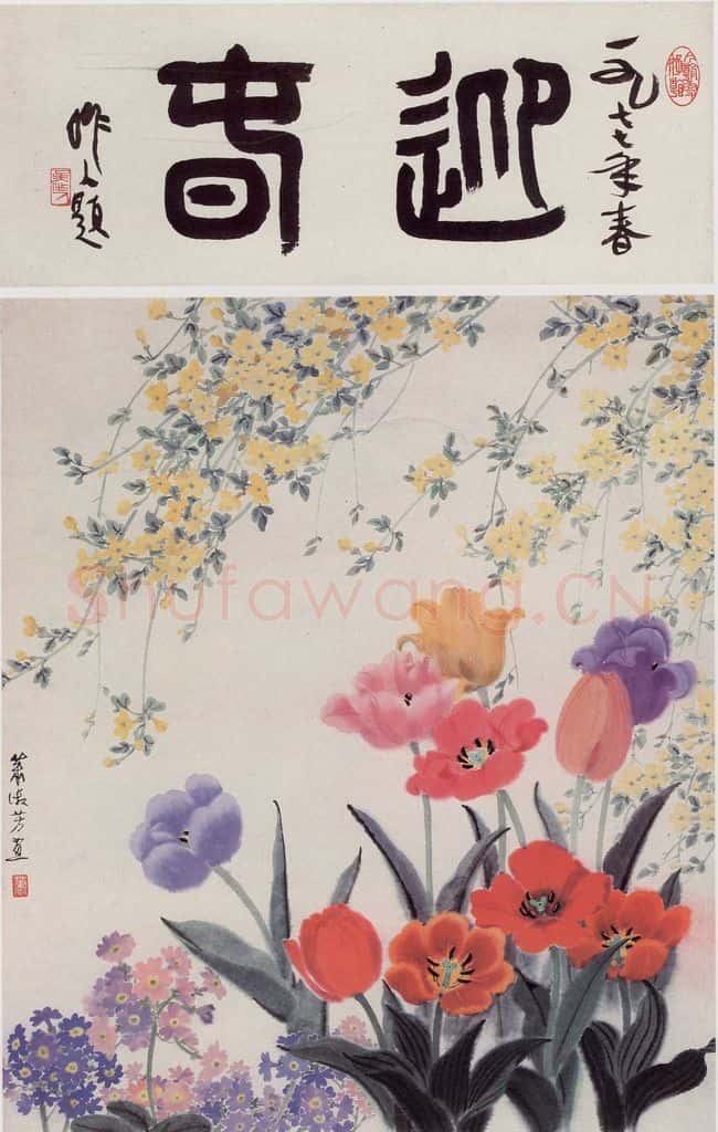 1977年 萧淑芳 迎春 书画作品