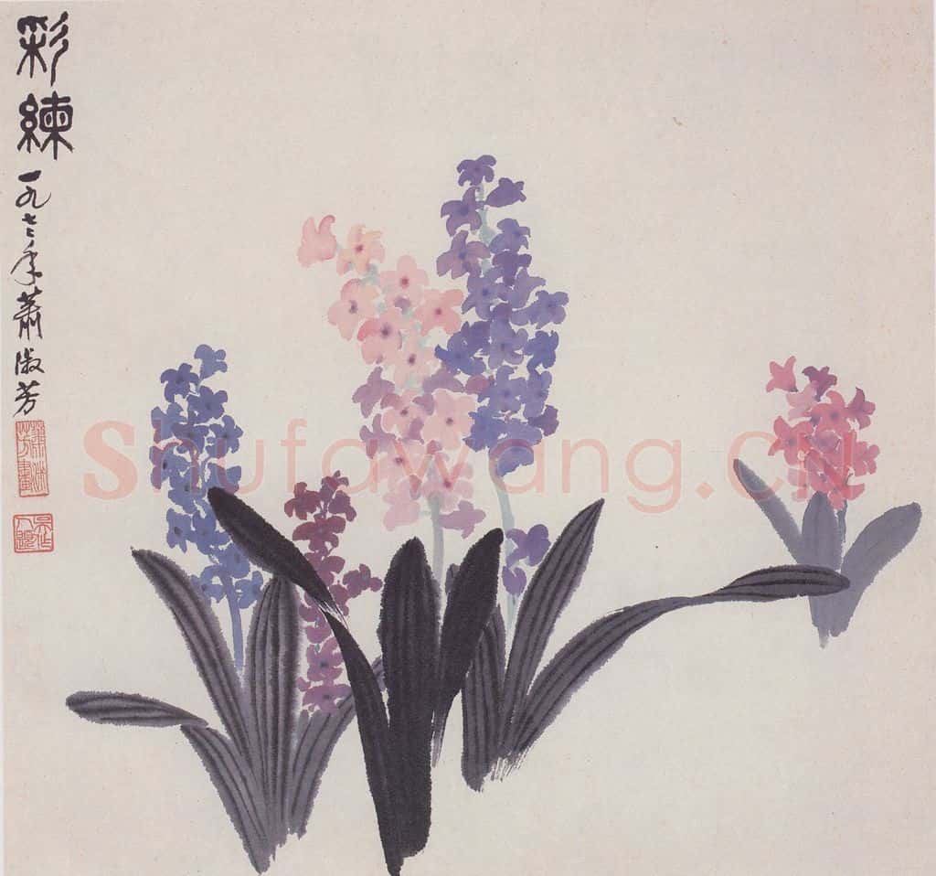 1977年 萧淑芳 七色水仙 书画作品