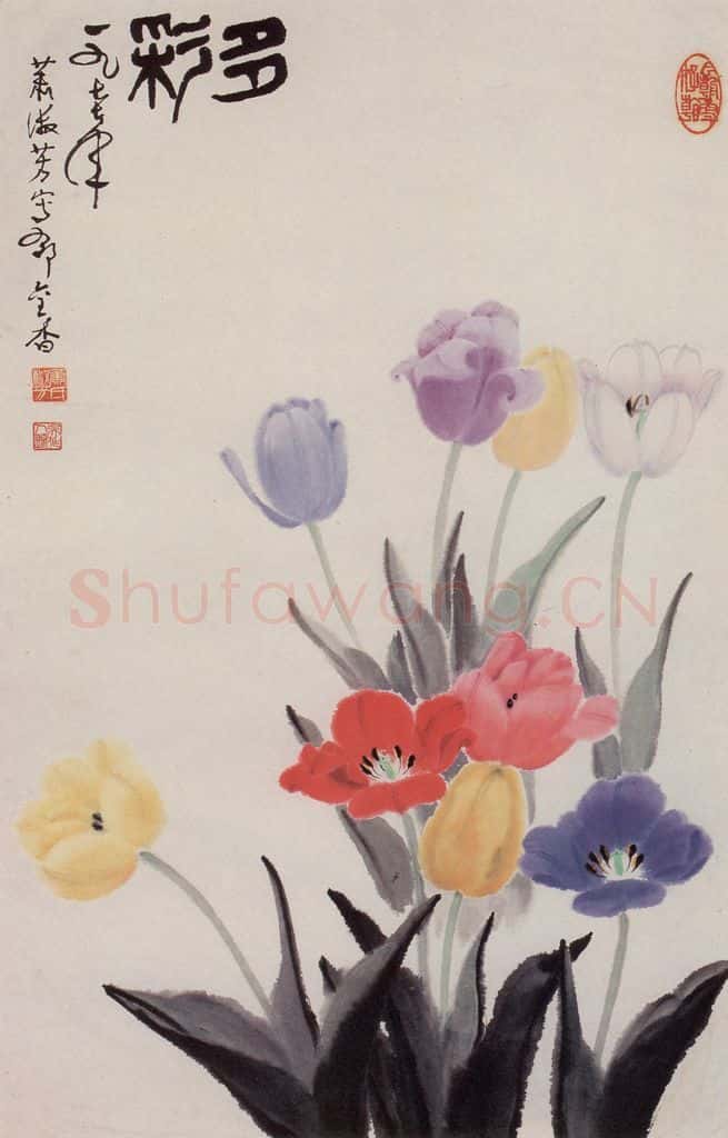 1977年 萧淑芳 多彩 书画作品