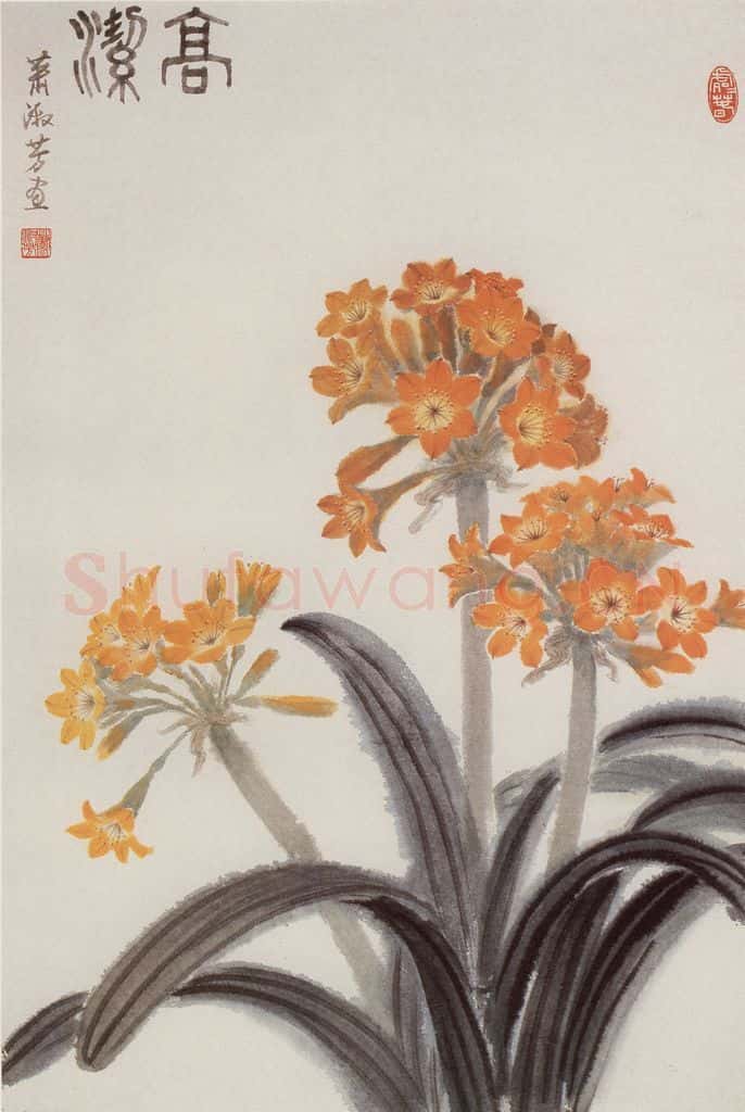 80年代 萧淑芳 高洁 书画作品