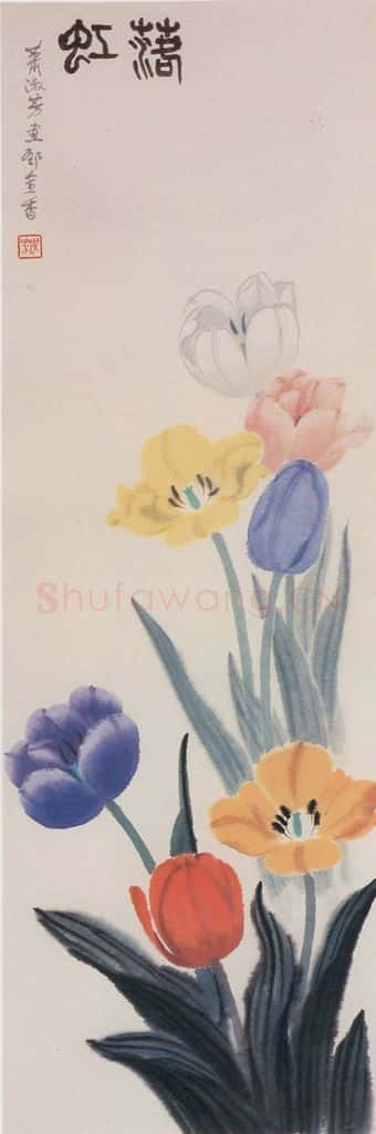 80年代 萧淑芳 落虹 书画作品