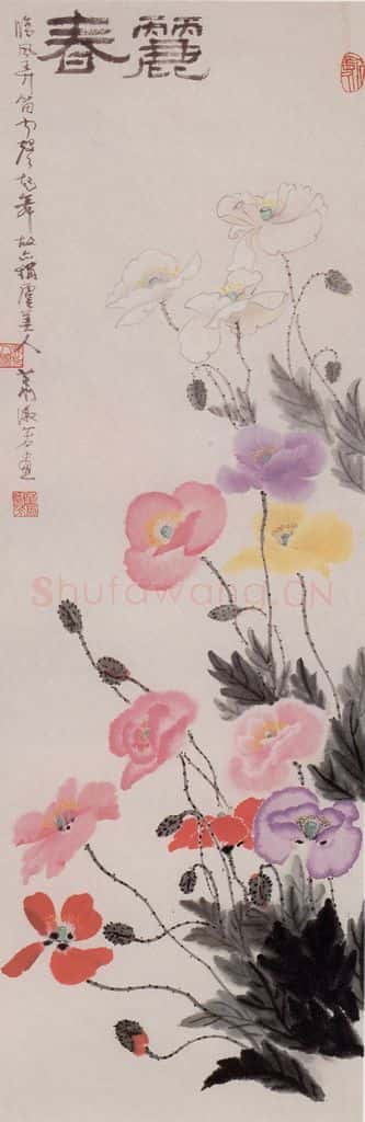 80年代 萧淑芳 丽春 书画作品