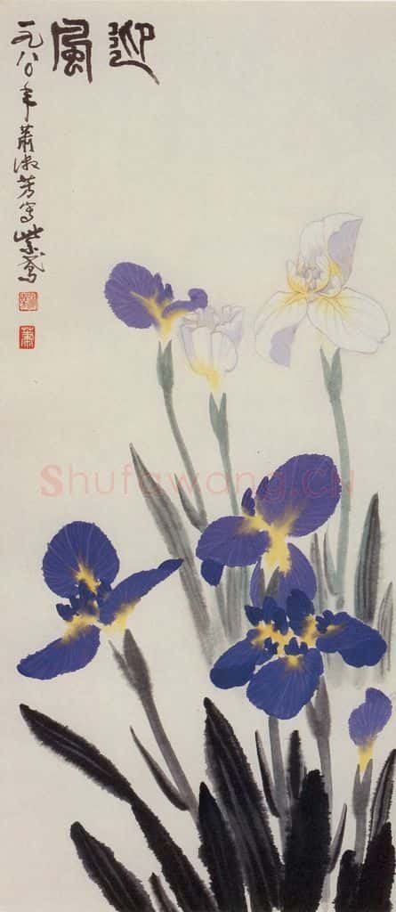 1980年 萧淑芳 迎风 书画作品