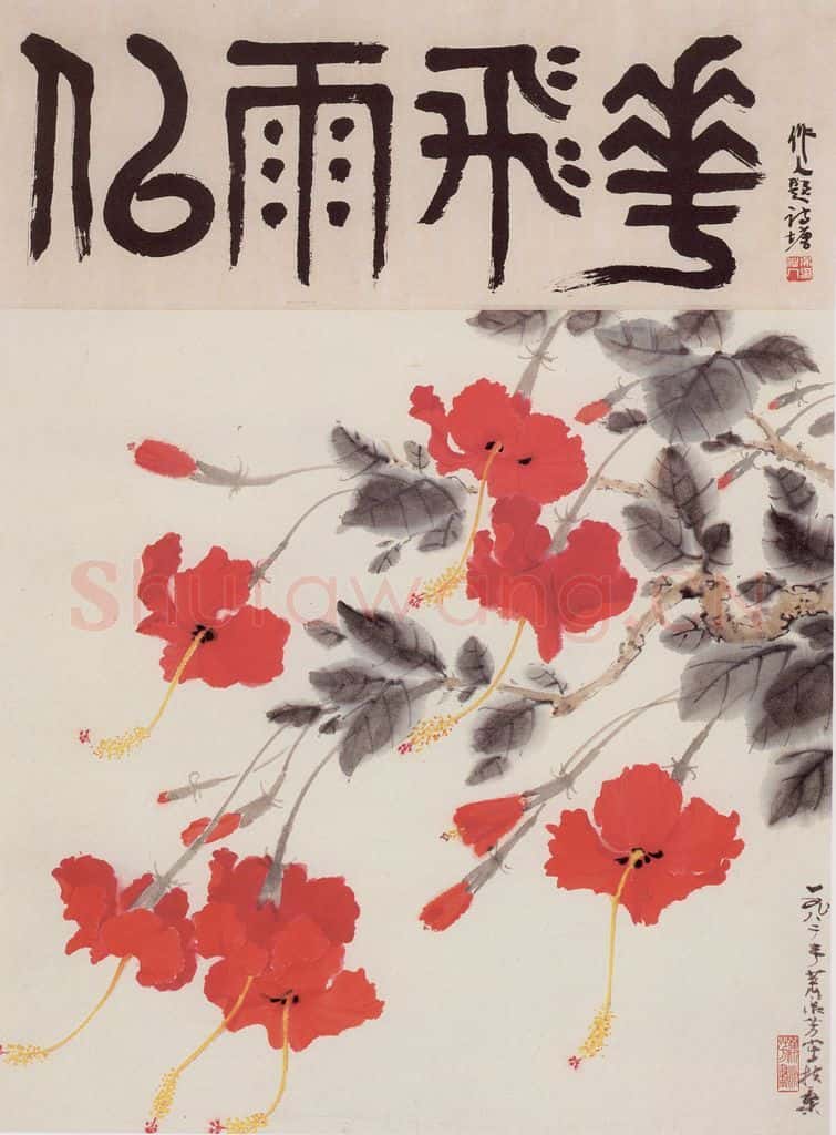 1982年 萧淑芳 似雨飞花 书画作品