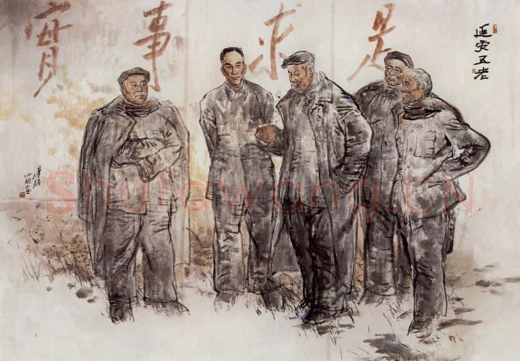 1981年 吴山明《延安五老》书画作品