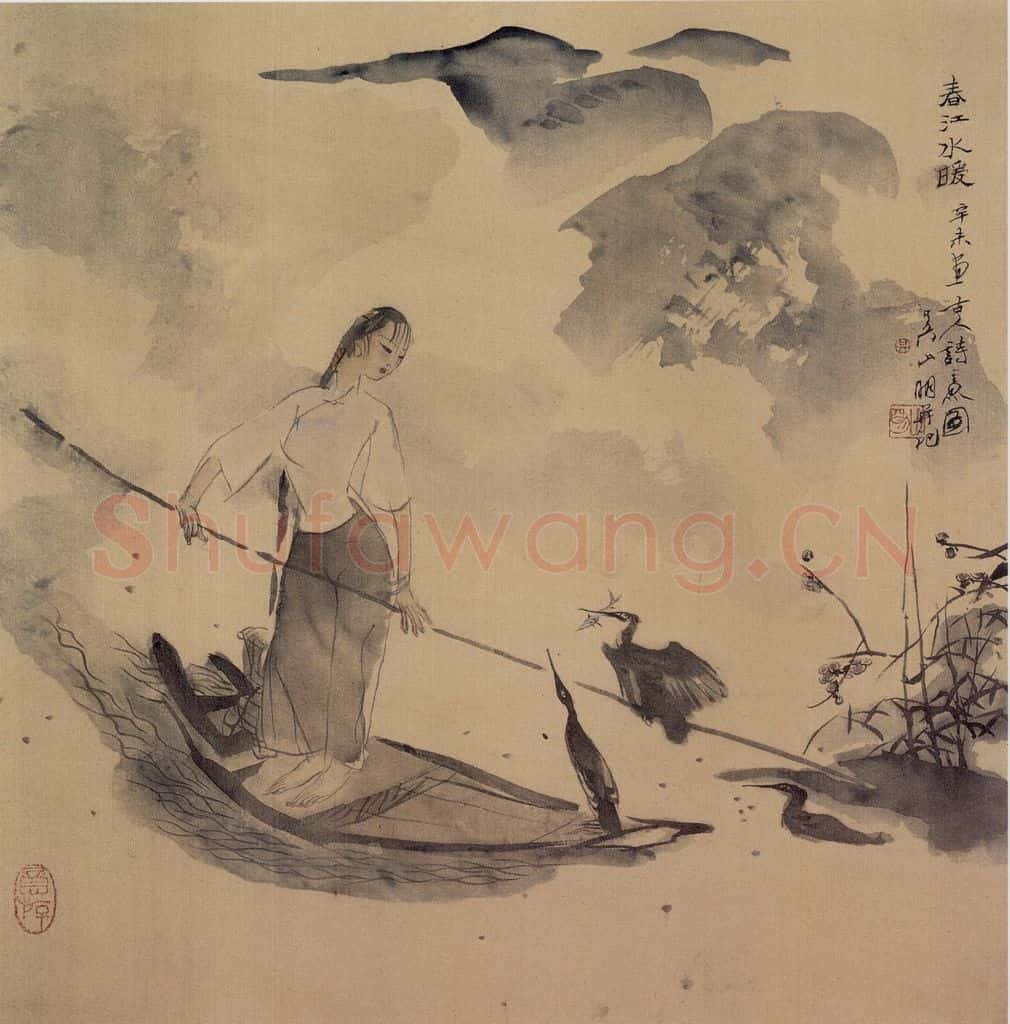 1991年 吴山明《春江水暖》书画作品