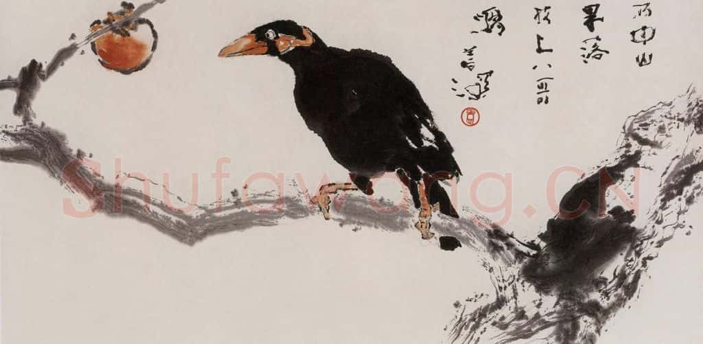  杨善深《果熟禽来》书画作品