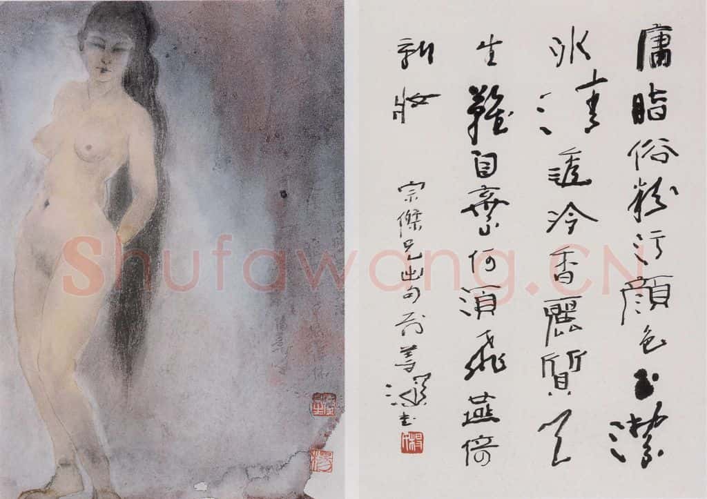 杨善深《裸女》书画作品