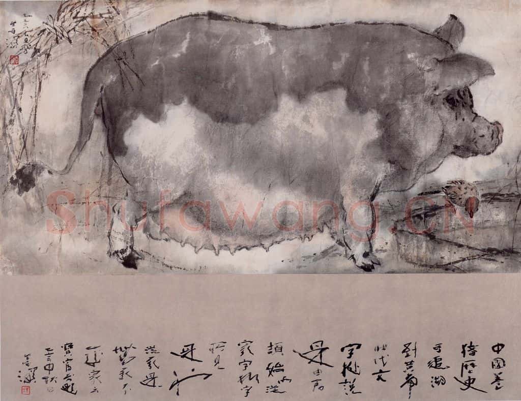 1995年 杨善深《猪》书画作品